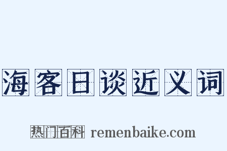 海客日谈近义词是什么意思的图片